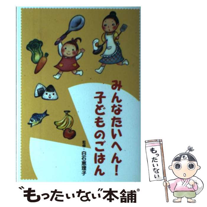 【中古】 みんなたいへん！子どものごはん / 草土文化 / 草土文化 [単行本]【メール便送料無料】【最短翌日配達対応】