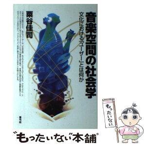 【中古】 音楽空間の社会学 文化における「ユーザー」とは何か / 粟谷 佳司 / 青弓社 [単行本]【メール便送料無料】【あす楽対応】