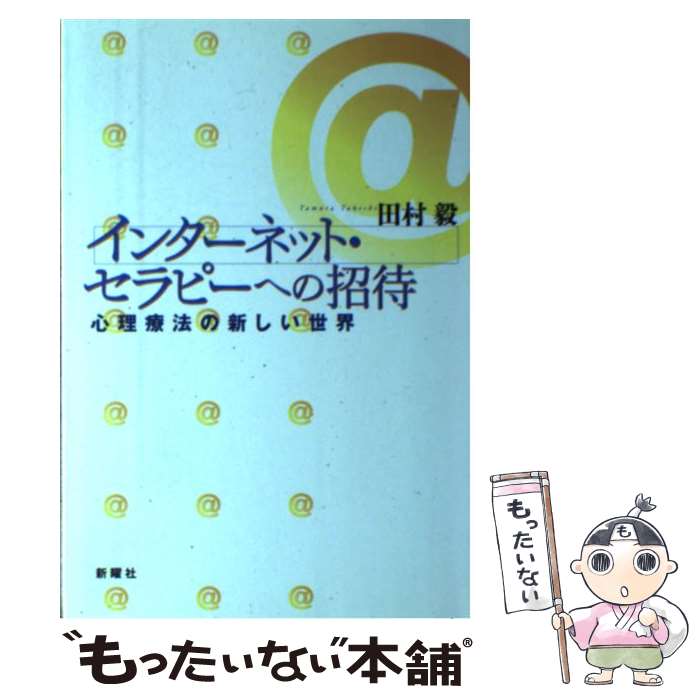  インターネット・セラピーへの招待 心理療法の新しい世界 / 田村 毅 / 新曜社 