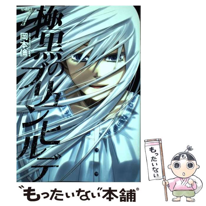 Dna Media Comic - 【中古】 極黒のブリュンヒルデ（7） / 岡本 倫 / 集英社 [コミック]【メール便送料無料】【最短翌日配達対応】