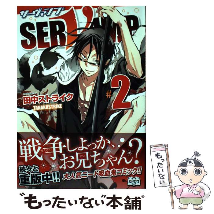 【中古】 SERVAMPーサーヴァンプー　2 / 田中ストライク / KADOKAWA/メディアファクトリー [コミック]【メール便送料無料】【最短翌日配達対応】
