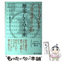 【中古】 ビットコインとブロックチェーンの歴史 しくみ 未来 / アダム ローシュテイン, Adam Rothstein / SBクリエイティブ 単行本 【メール便送料無料】【あす楽対応】