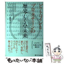 【中古】 ビットコインとブロックチェーンの歴史・しくみ・未来 / アダム・ローシュテイン, Adam Rothstein / SBクリエイティブ [単行本]【メール便送料無料】【あす楽対応】