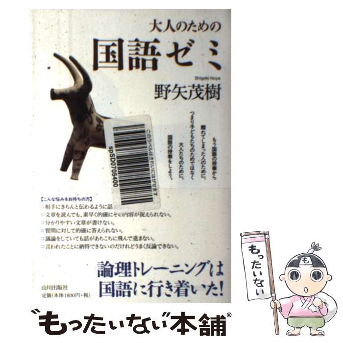 【中古】 大人のための国語ゼミ / 野矢 茂樹 / 山川出版社 [単行本（ソフトカバー）]【メール便送料無料】【最短翌日配達対応】