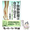  下肢静脈瘤は自分で治せる 足の血管のコブを退治する体操と生活 / 広川 雅之 / マキノ出版 