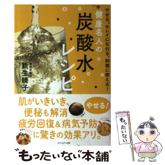 【中古】 健康名人の炭酸水レシピ / 新生暁子 / セブン＆アイ出版 [単行本]【メール便送料無料】【最短..