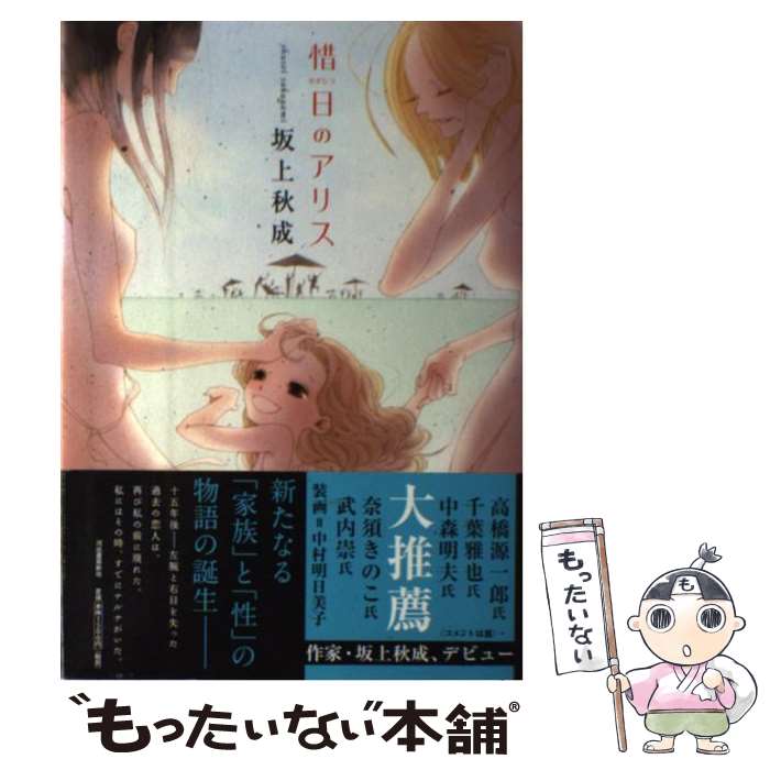 【中古】 惜日のアリス / 坂上 秋成 / 河出書房新社 [単行本]【メール便送料無料】【最短翌日配達対応】