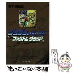 【中古】 ジョジョの奇妙な冒険 2 / 荒木 飛呂彦 / 集英社 [文庫]【メール便送料無料】【あす楽対応】