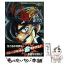 【中古】 ガレキの翔 / 島本 和彦 / 徳間書店 コミック 【メール便送料無料】【あす楽対応】