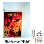 【中古】 空飛ぶ円盤 / ラリー マドック, 高橋 泰邦 / 東京創元社 [文庫]【メール便送料無料】【あす楽対応】