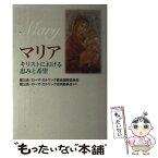 【中古】 マリア キリストにおける恵みと希望 / 聖公会-ローマ カトリック教会国際委員会, 聖公会-ローマ カトリック合同委員会 / 教文館 [単行本]【メール便送料無料】【あす楽対応】