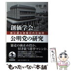 【中古】 創価学会・公明党の研究 自公連立政権の内在論理 / 中野 潤 / 岩波書店 [単行本（ソフトカバー）]【メール便送料無料】【あす楽対応】