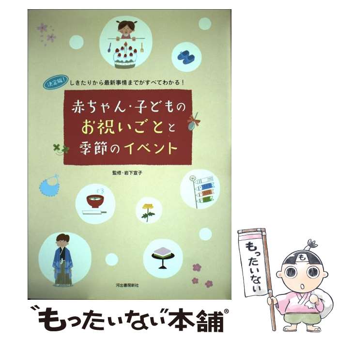 【中古】 赤ちゃん・子どものお祝いごとと季節のイベント しきたりから最新事情までがすべてわかる / 岩下 宣子 / 河出書 [単行本 ソフトカバー ]【メール便送料無料】【あす楽対応】