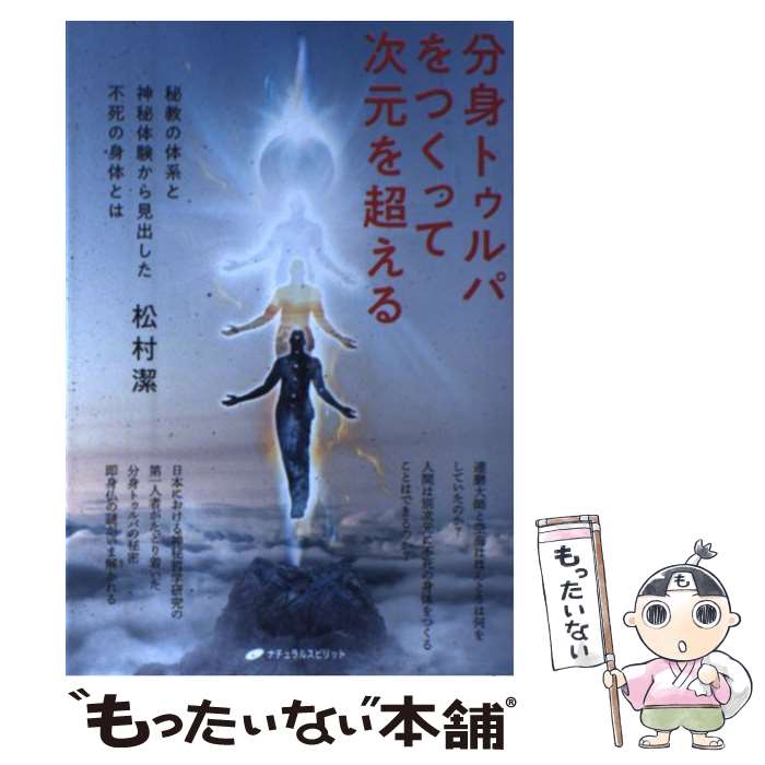 【中古】 分身トゥルパをつくって次元を超える 秘教の体系と神秘体験から見出した不死の身体とは / 松村 潔 / ナチュ [単行本（ソフトカバー）]【メール便送料無料】【最短翌日配達対応】