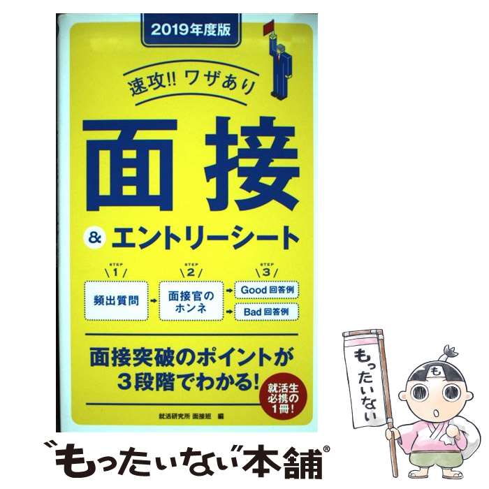 【中古】 速攻！！ワザあり面接＆エントリーシート 2019年度版 / 就活研究所面接班 / 永岡書店 [単行本]【メール便送料無料】【あす楽対応】