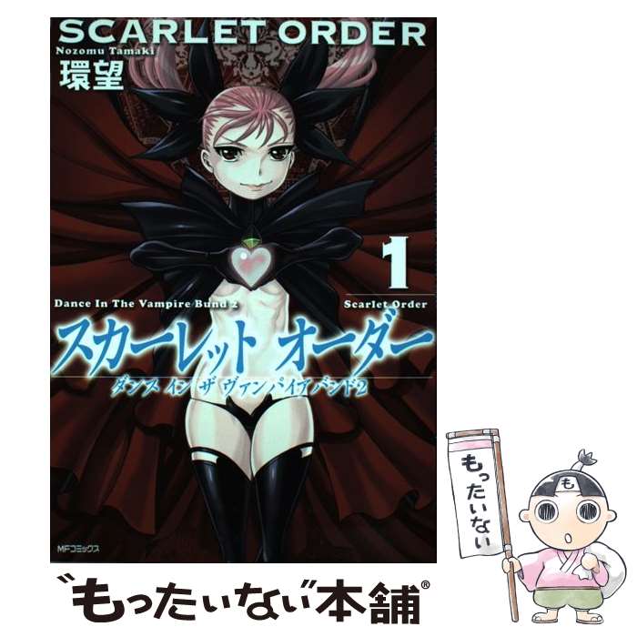  スカーレットオーダー ダンスインザヴァンパイアバンド2 1 / 環 望 / KADOKAWA/メディアファクトリー 