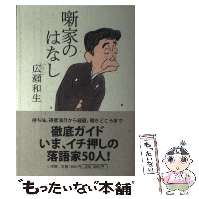 【中古】 噺家のはなし / 広瀬和生 / 小学館 [単行本]【メール便送料無料】【最短翌日配達対応】