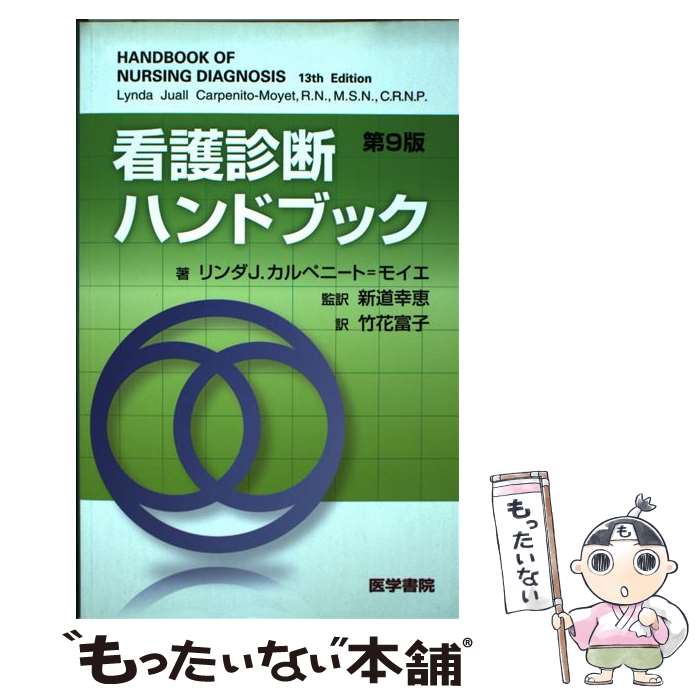 【中古】 看護診断ハンドブック 第9版 / リンダ J. カルペニート モイエ, 新道 幸恵, 竹花 富子 / 医学書院 単行本 【メール便送料無料】【あす楽対応】