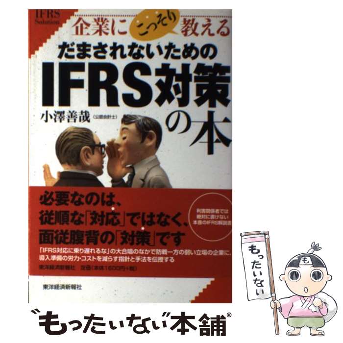 著者：小澤 善哉出版社：東洋経済新報社サイズ：単行本（ソフトカバー）ISBN-10：4492601996ISBN-13：9784492601990■通常24時間以内に出荷可能です。※繁忙期やセール等、ご注文数が多い日につきましては　発送まで48時間かかる場合があります。あらかじめご了承ください。 ■メール便は、1冊から送料無料です。※宅配便の場合、2,500円以上送料無料です。※最短翌日配達ご希望の方は、宅配便をご選択下さい。※「代引き」ご希望の方は宅配便をご選択下さい。※配送番号付きのゆうパケットをご希望の場合は、追跡可能メール便（送料210円）をご選択ください。■ただいま、オリジナルカレンダーをプレゼントしております。■お急ぎの方は「もったいない本舗　お急ぎ便店」をご利用ください。最短翌日配送、手数料298円から■まとめ買いの方は「もったいない本舗　おまとめ店」がお買い得です。■中古品ではございますが、良好なコンディションです。決済は、クレジットカード、代引き等、各種決済方法がご利用可能です。■万が一品質に不備が有った場合は、返金対応。■クリーニング済み。■商品画像に「帯」が付いているものがありますが、中古品のため、実際の商品には付いていない場合がございます。■商品状態の表記につきまして・非常に良い：　　使用されてはいますが、　　非常にきれいな状態です。　　書き込みや線引きはありません。・良い：　　比較的綺麗な状態の商品です。　　ページやカバーに欠品はありません。　　文章を読むのに支障はありません。・可：　　文章が問題なく読める状態の商品です。　　マーカーやペンで書込があることがあります。　　商品の痛みがある場合があります。
