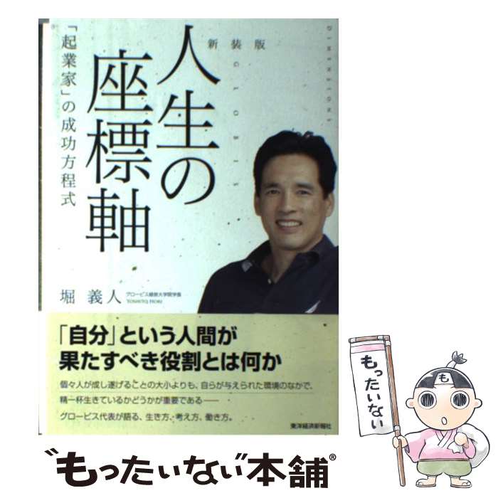 【中古】 人生の座標軸 「起業家」の成功方程式 新装版 / 堀 義人 / 東洋経済新報社 [単行本]【メール便送料無料】【あす楽対応】