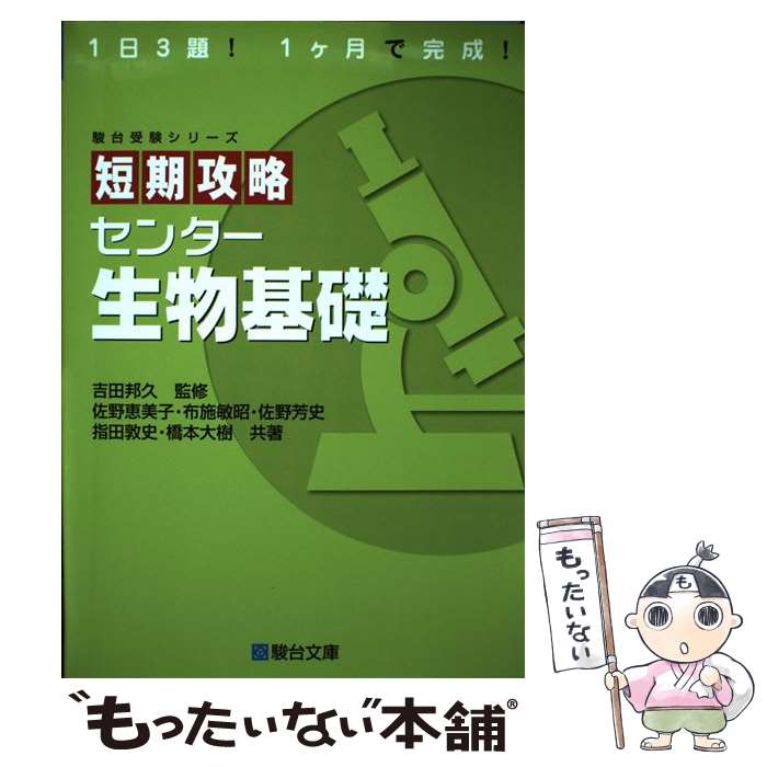  短期攻略センター生物基礎 / 佐野 恵美子, 布施 敏昭, 佐野 芳史, 指田 敦史, 橋本 大樹, 吉田 邦久 / 駿台文庫 