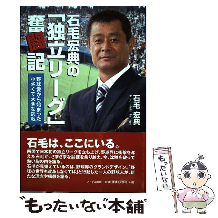 【中古】 石毛宏典の 独立リーグ 奮闘記 野球愛から始まった小さくて大きな挑戦 / 石毛宏典 / アトラス出版 [単行本 ソフトカバー ]【メール便送料無料】【あす楽対応】