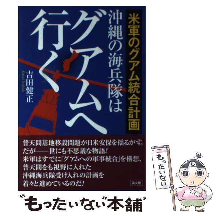 【中古】 沖縄の海兵隊はグアムへ行く 米軍のグアム統合計画 / 吉田 健正 / 高文研 [単行本]【メール便送料無料】【あす楽対応】