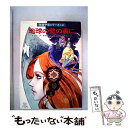  地球の壁の裏に / フィリップ・ホセ・ファーマー, 浅倉 久志 / 早川書房 