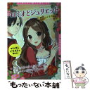 【中古】 ロミオとジュリエット バレエの名作4選 / 新星出版社編集部 / 新星出版社 単行本 【メール便送料無料】【あす楽対応】