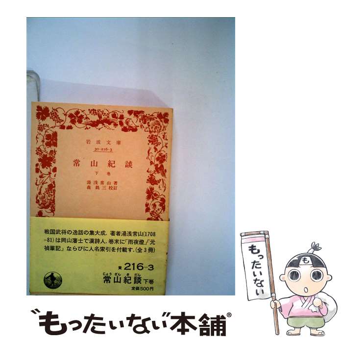 【中古】 常山紀談 下巻 / 湯浅 常山, 森 銑三 / 岩波書店 [その他]【メール便送料無料】【あす楽対応】