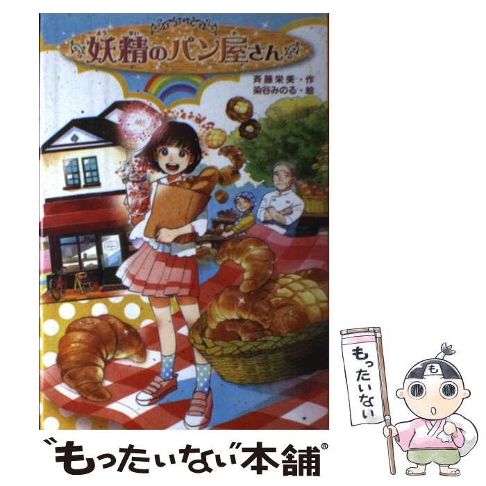 【中古】 妖精のパン屋さん / 斉藤 栄美, 染谷 みのる / 金の星社 [単行本]【メール便送料無料】【あす楽対応】