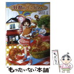 【中古】 妖精のパン屋さん / 斉藤 栄美, 染谷 みのる / 金の星社 [単行本]【メール便送料無料】【あす楽対応】