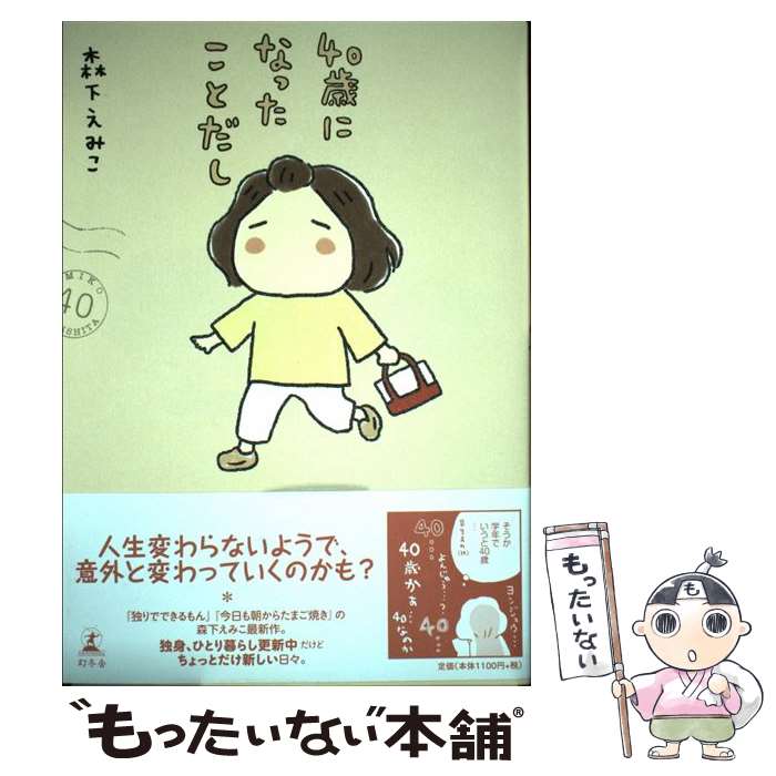 【中古】 40歳になったことだし / 森下 えみこ / 幻冬舎 [単行本]【メール便送料無料】【最短翌日配達対応】