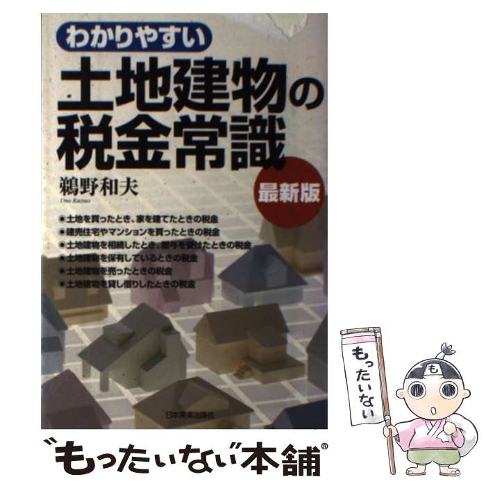 【中古】 わかりやすい土地建物の税金常識 最新7版 / 鵜野