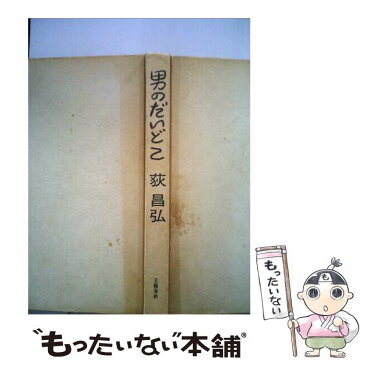 【中古】 男のだいどこ / 荻 昌弘 / 文藝春秋 [単行本]【メール便送料無料】【あす楽対応】