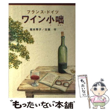 【中古】 フランス・ドイツワイン小咄 / 福本 秀子, 古賀 守 / ガイアブックス [単行本]【メール便送料無料】【あす楽対応】