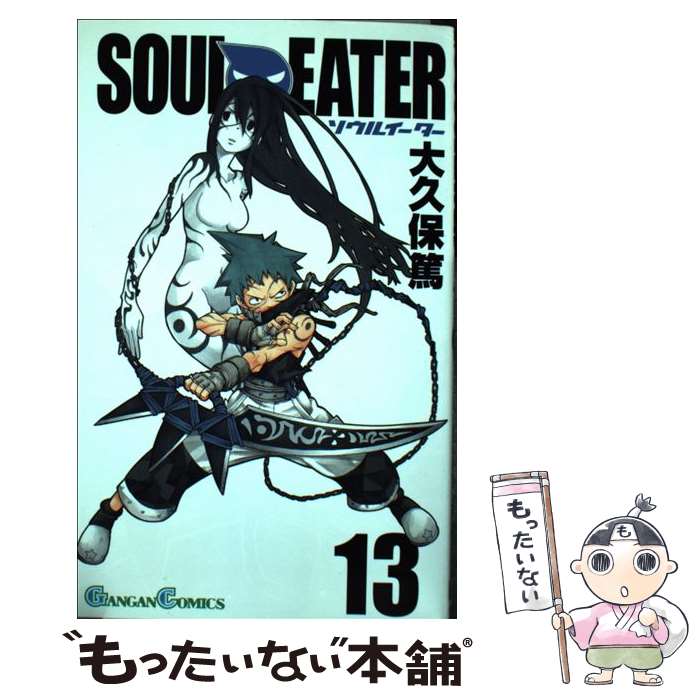 【中古】 ソウルイーター（13） / 大久保 篤 / スクウェア・エニックス [コミック]【メール便送料無料】【最短翌日配達対応】