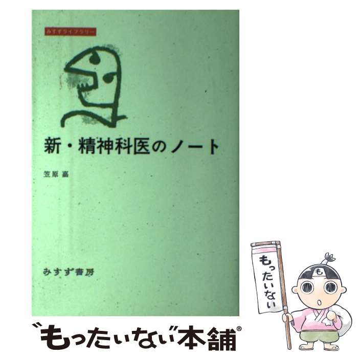 【中古】 新・精神科医のノート / 笠原 嘉 / みすず書房 [単行本]【メール便送料無料】【あす楽対応】