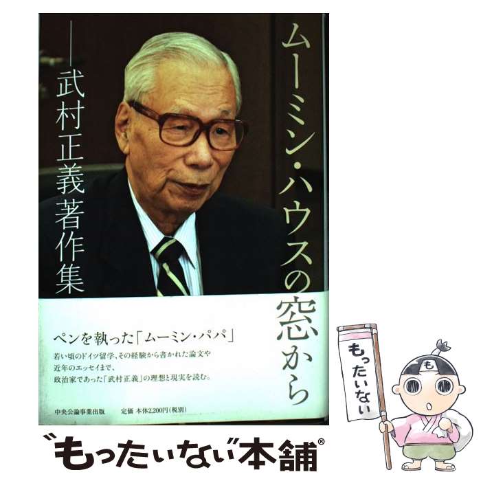 【中古】 ムーミン・ハウスの窓から / 武村 正義 / 中央公論事業出版 [単行本]【メ...