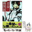 【中古】 青春×機関銃 03 / NAOE / スクウェア・エニックス [コミック]【メール便送料無料】【あす楽対応】