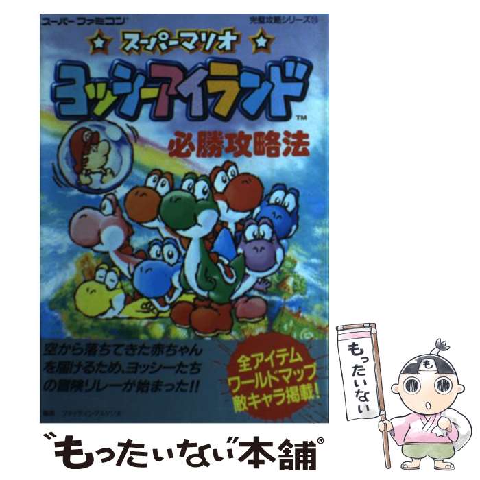 【中古】 スーパーマリオヨッシーアイランド必勝攻略法 / 双葉社 / 双葉社 単行本 【メール便送料無料】【最短翌日配達対応】