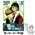 【中古】 ペルソナ4 9 / 曽我部修司 / KADOKAWA/アスキー・メディアワークス [コミック]【メール便送料無料】【あす楽対応】