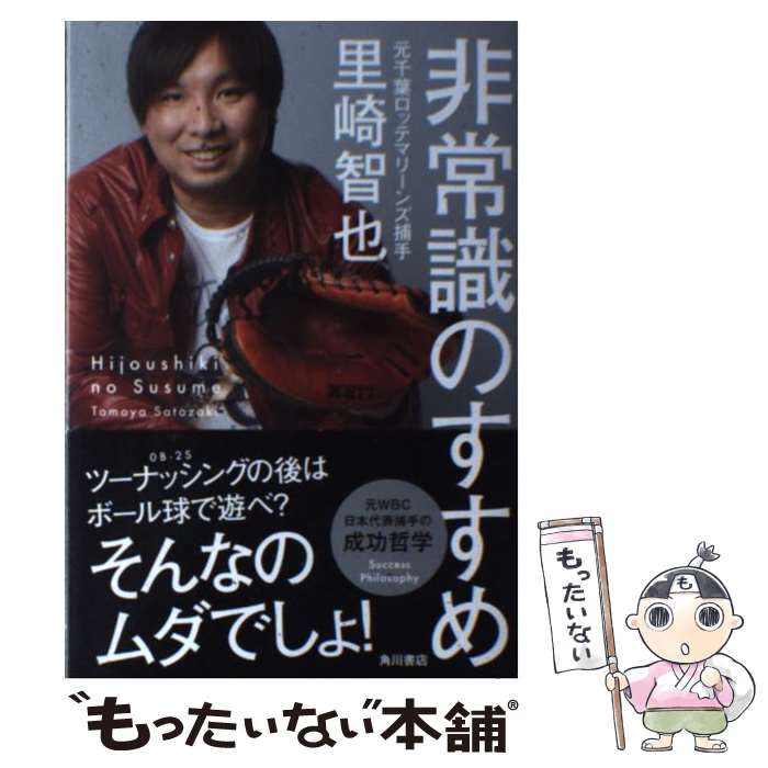 【中古】 非常識のすすめ / 里崎 智也 / KADOKAWA/角川書店 [単行本]【メール便送料無料】【あす楽対応】