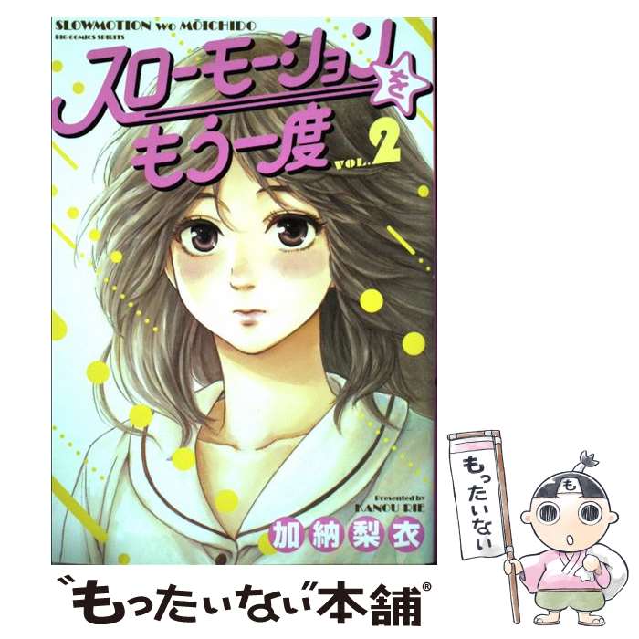  スローモーションをもう一度 2 / 加納 梨衣 / 小学館 