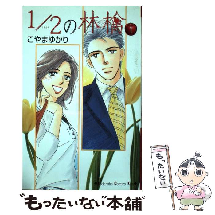 乐天商城 - 【中古】 1／2の林檎（1） / こやま ゆかり / 講談社 [コミック]【メール便送料無料】【最短翌日配達対応】
