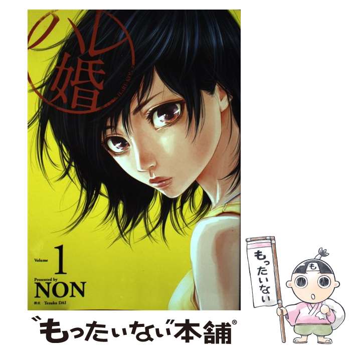 楽天市場】漫画 ハレ婚の通販 楽天市場】漫画 ハレ婚の通販