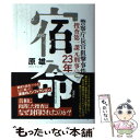 【中古】 宿命 警察庁長官狙撃事件捜査第一課元刑事の23年 / 原 雄一 / 講談社 単行本 【メール便送料無料】【あす楽対応】