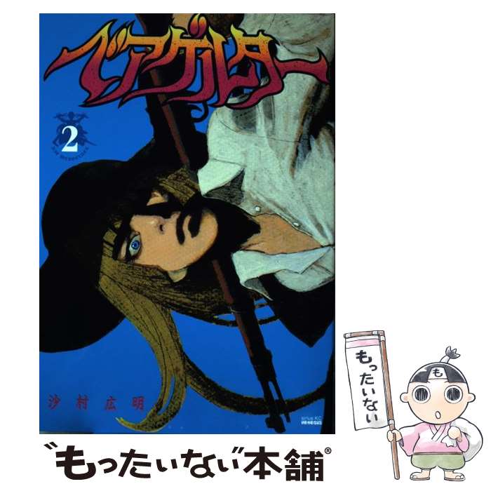 【中古】 ベアゲルター（2） / 沙村 広明 / 講談社 [コミック]【メール便送料無料】【最短翌日配達対応】