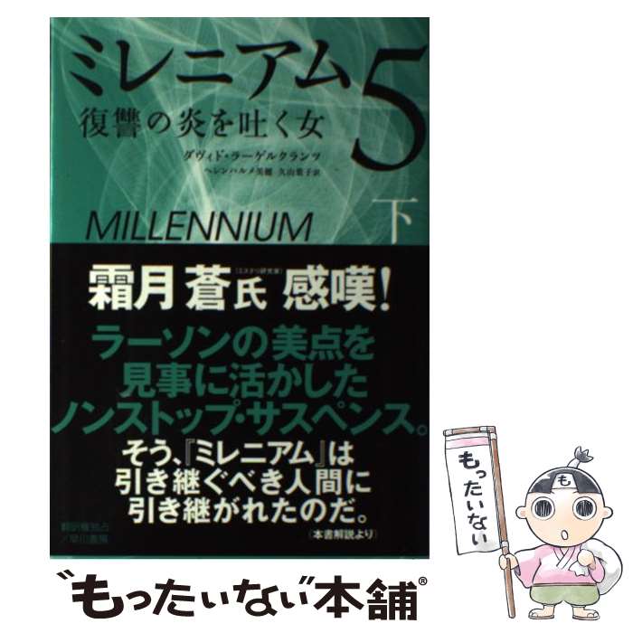 【中古】 ミレニアム5 復讐の炎を吐く女 下 / ダヴィド ラーゲルクランツ, ヘレンハルメ 美穂, 久山 葉子 / 早川書房 [単行本（ソフトカバー）]【メール便送料無料】【あす楽対応】