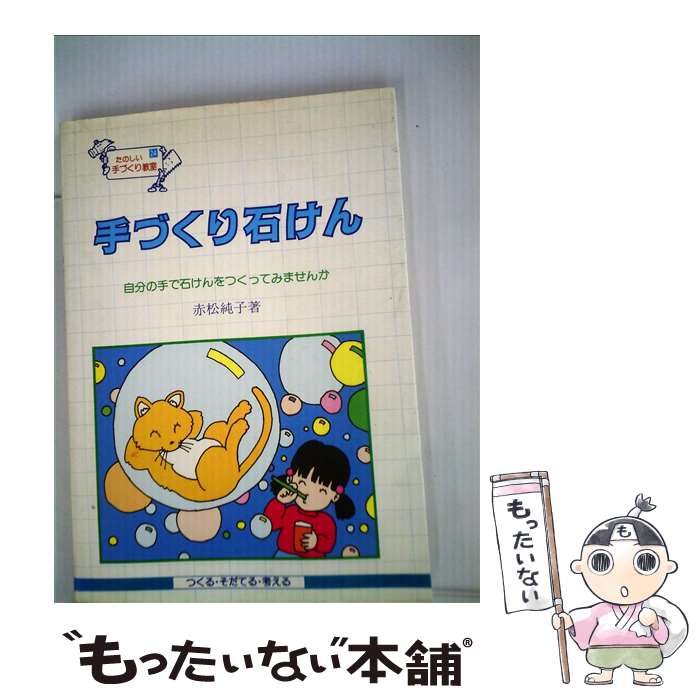 【中古】 手づくり石けん 自分の手で石けんをつくってみませんか / 赤松 純子 / 民衆社 [単行本 ...